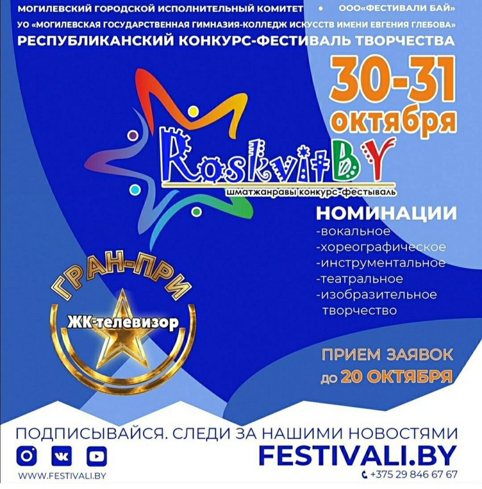 Стартовал прием заявок на участие в Республиканском многожанровом конкурсе-фестивале «RoskvitBY»