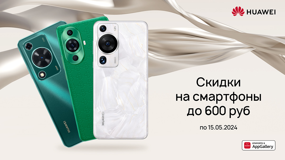 Акции по всей Беларуси: смартфоны Huawei со скидками до 600 рублей