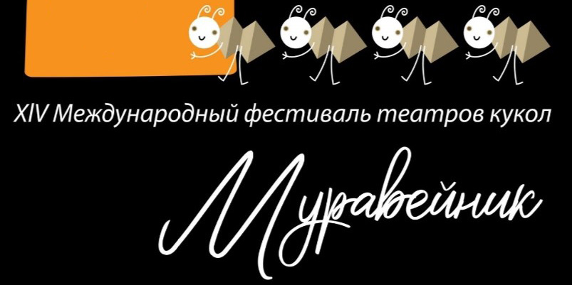 Могилевский театр кукол примет участие в международном фестивале «Муравейник»
