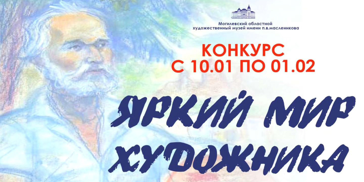 Могилевчан приглашают принять участие в конкурсе детских рисунков к 110-летнему юбилею П. В. Масленикова