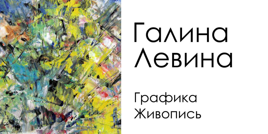 Выставка Галины Левиной начнет работу в Могилеве 16 февраля