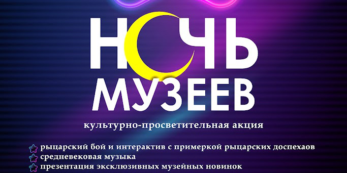 Музей истории Могилева 18 мая присоединится к ежегодной международной акции «Ночь музеев» 