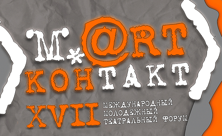 Международный театральный форум «М.@rt.контакт» стартует в Могилеве