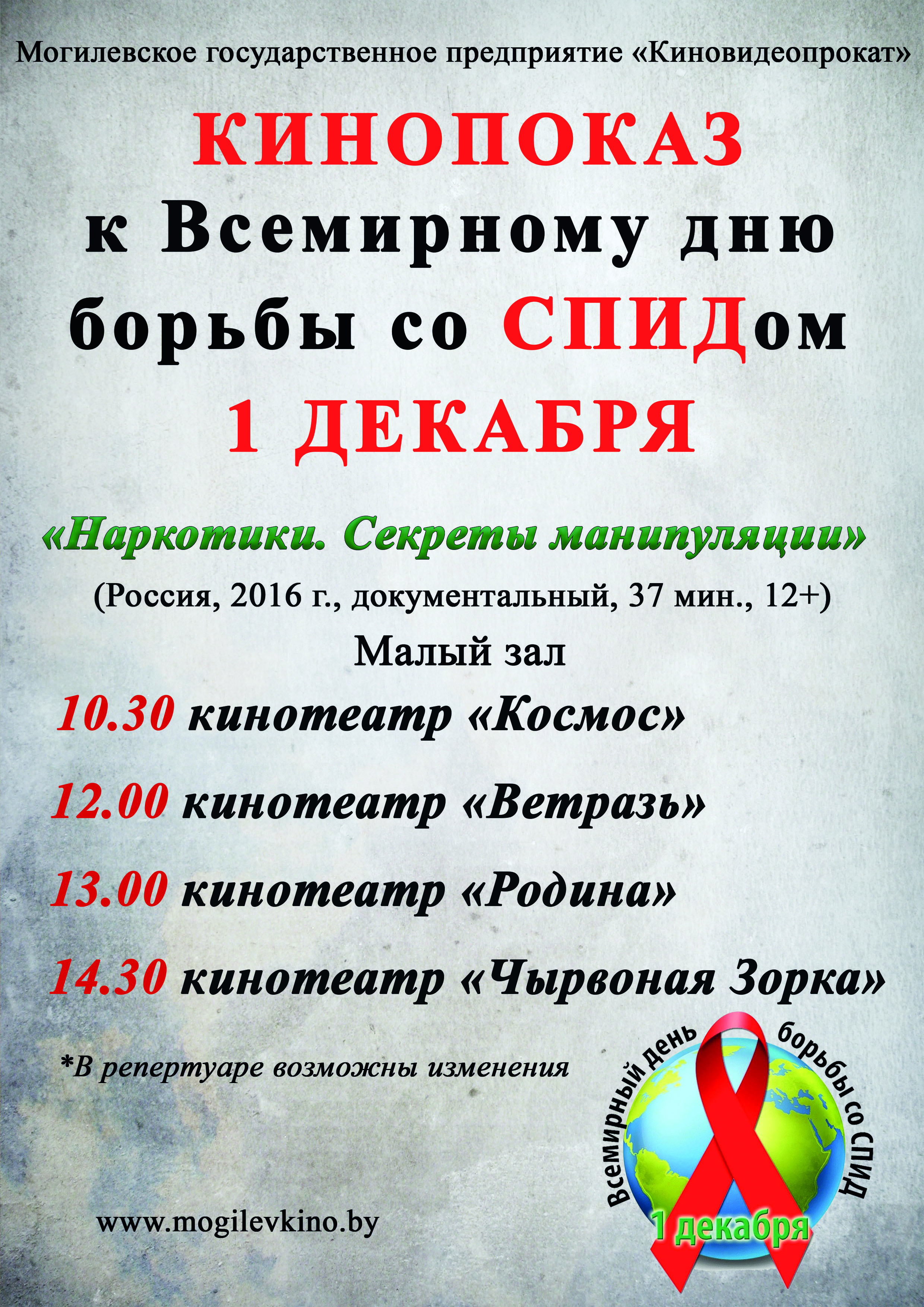 В кинотеатрах Могилева пройдет кинопоказ, приуроченный к Всемирному дню борьбы со СПИДом