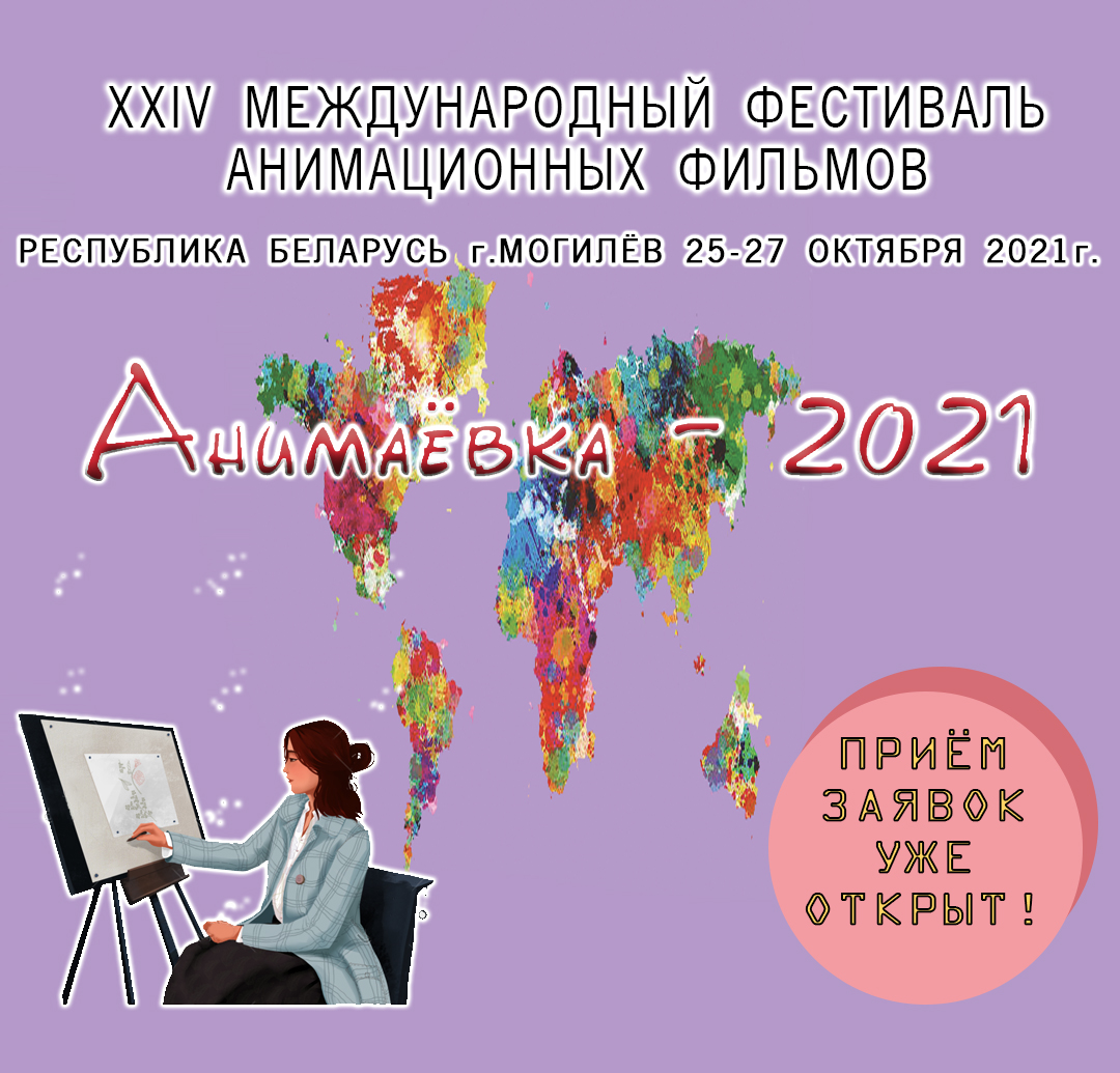 Открыт прием заявок на участие в конкурсах Международного фестиваля «Анимаевка-2021» 
