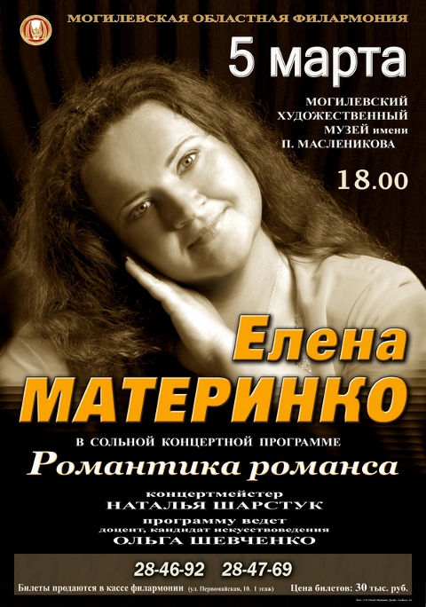 «Романтика романса» от Елены Материнко: сольный концерт обладательницы уникального сопрано в Могилёве