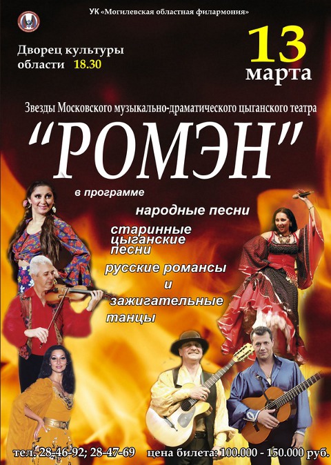 Легендарный цыганский театр «Ромэн» выступит в Могилёве 13 марта