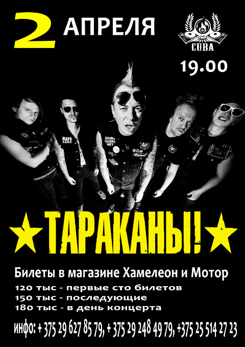 «Тараканы» нагрянут в Могилёв 2 апреля