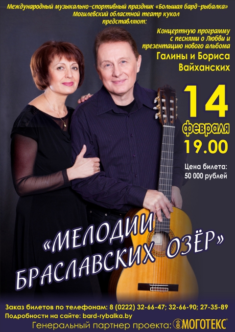 Семейная пара Вайханских споёт в Могилёве в День всех влюблённых