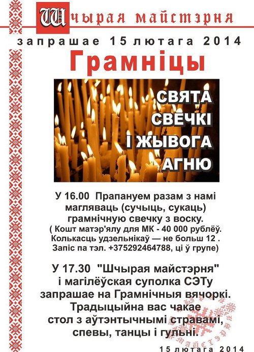 Праздник свечи и живого огня: «Грамницы» в «Шчырай майстэрні»