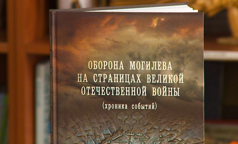 Уникальная книга о защите Могилева в годы Великой Отечественной войны