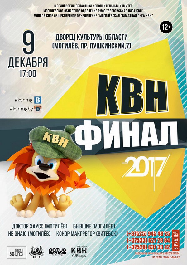 Финальная игра сезона КВН пройдёт в Могилёве в эти выходные 