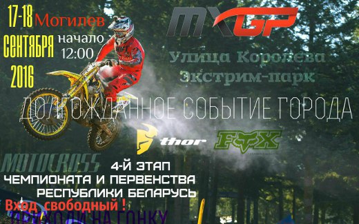 Мотокросс возвращается в Могилёв – соревнования уже 17-18 сентября 