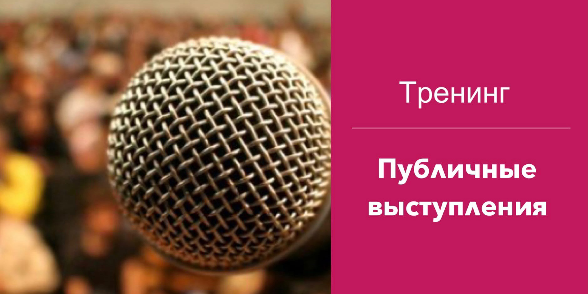 Могилевчан приглашают стать участниками тренинга «Публичное выступление»