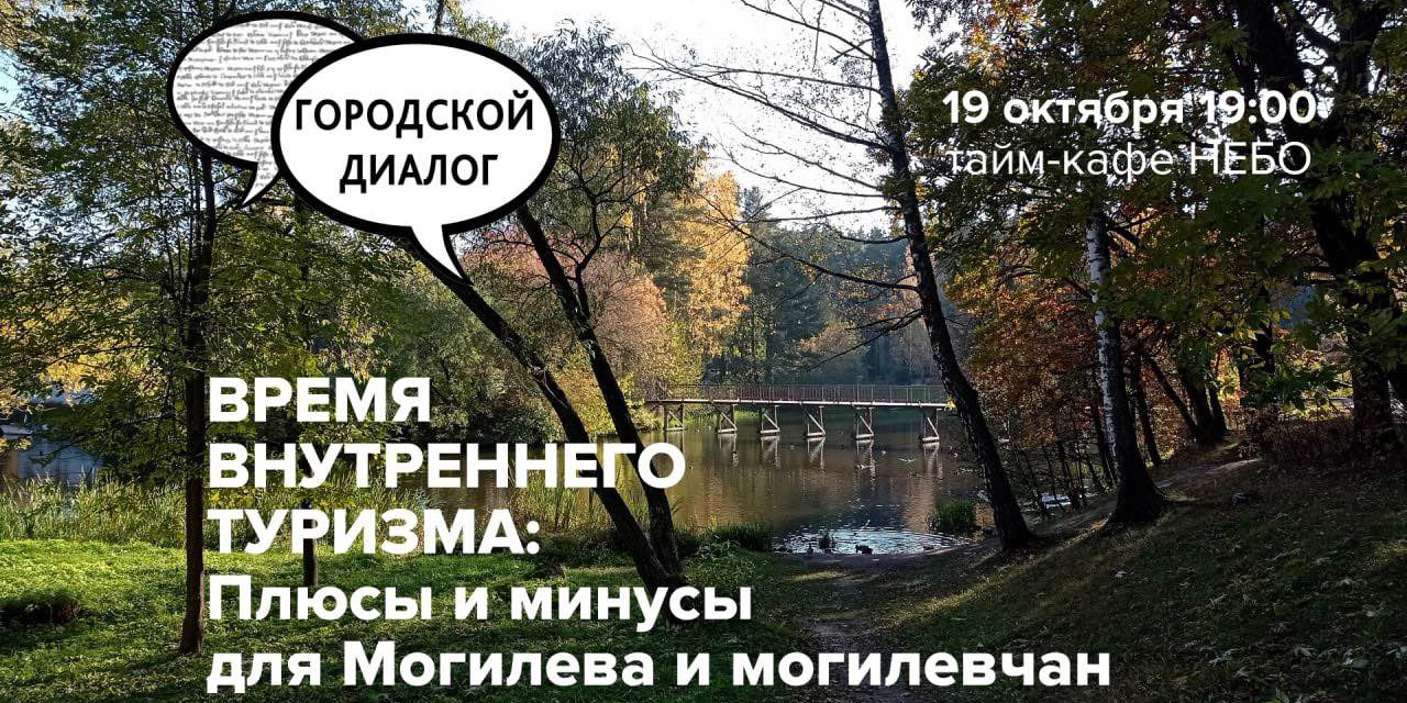Городской диалог «Время внутреннего туризма. Плюсы и минусы для Могилева и могилевчан» пройдет 19 октября
