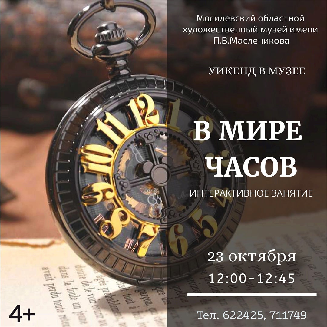 Лекторий о творчестве Ильи Репина, интерактивное занятие «В мире часов»: могилевчан приглашают на «Уикенд в музее»