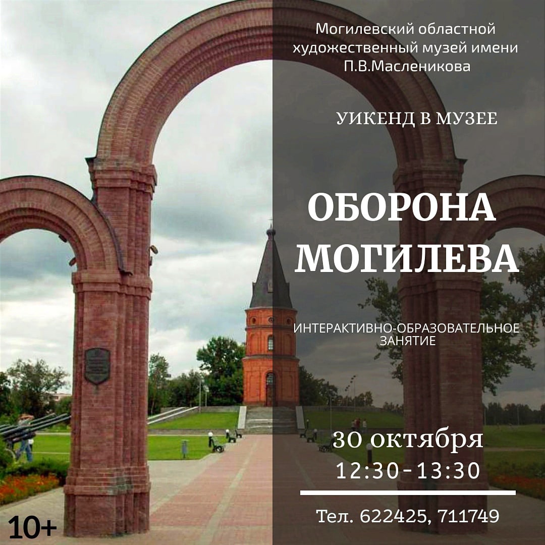Музей им. П.В.Масленикова приглашает могилевчан провести выходные вместе