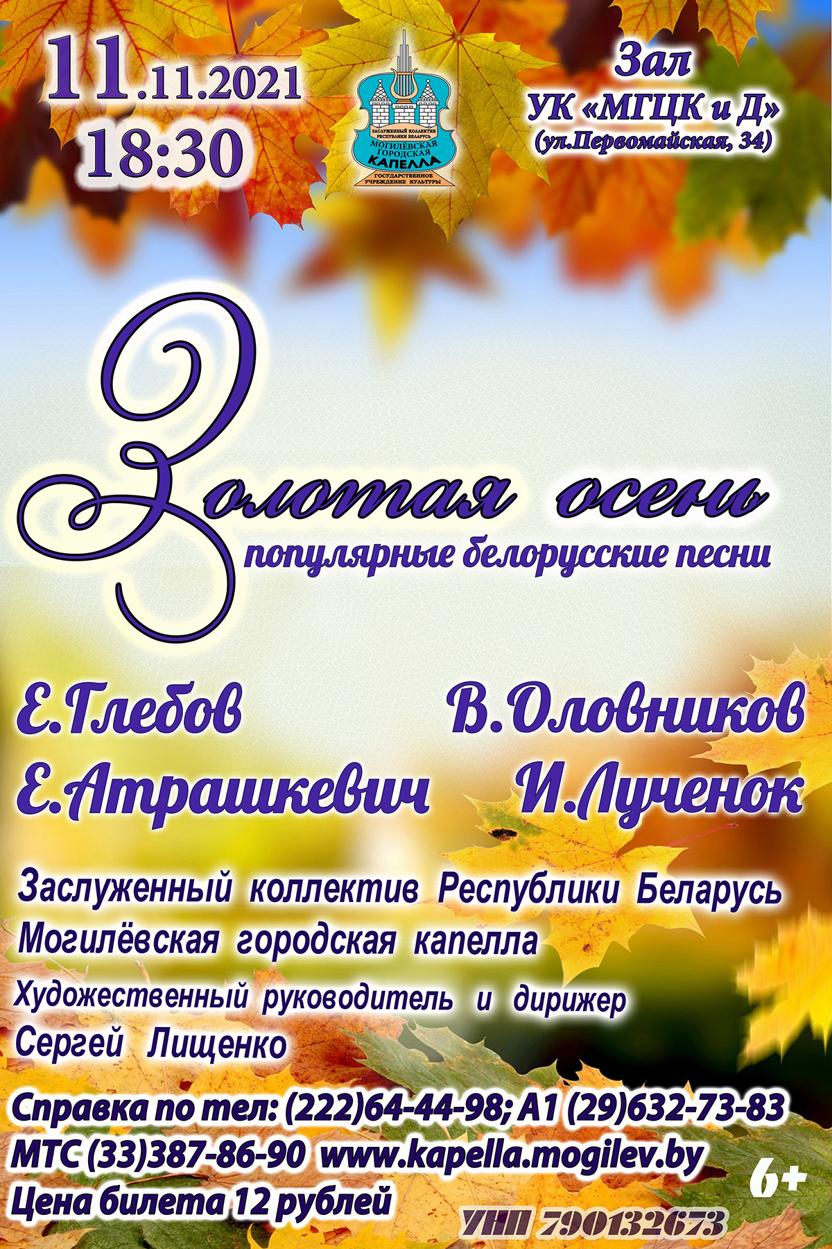 Могилевская городская капелла представит программу «Золотая осень» 11 ноября