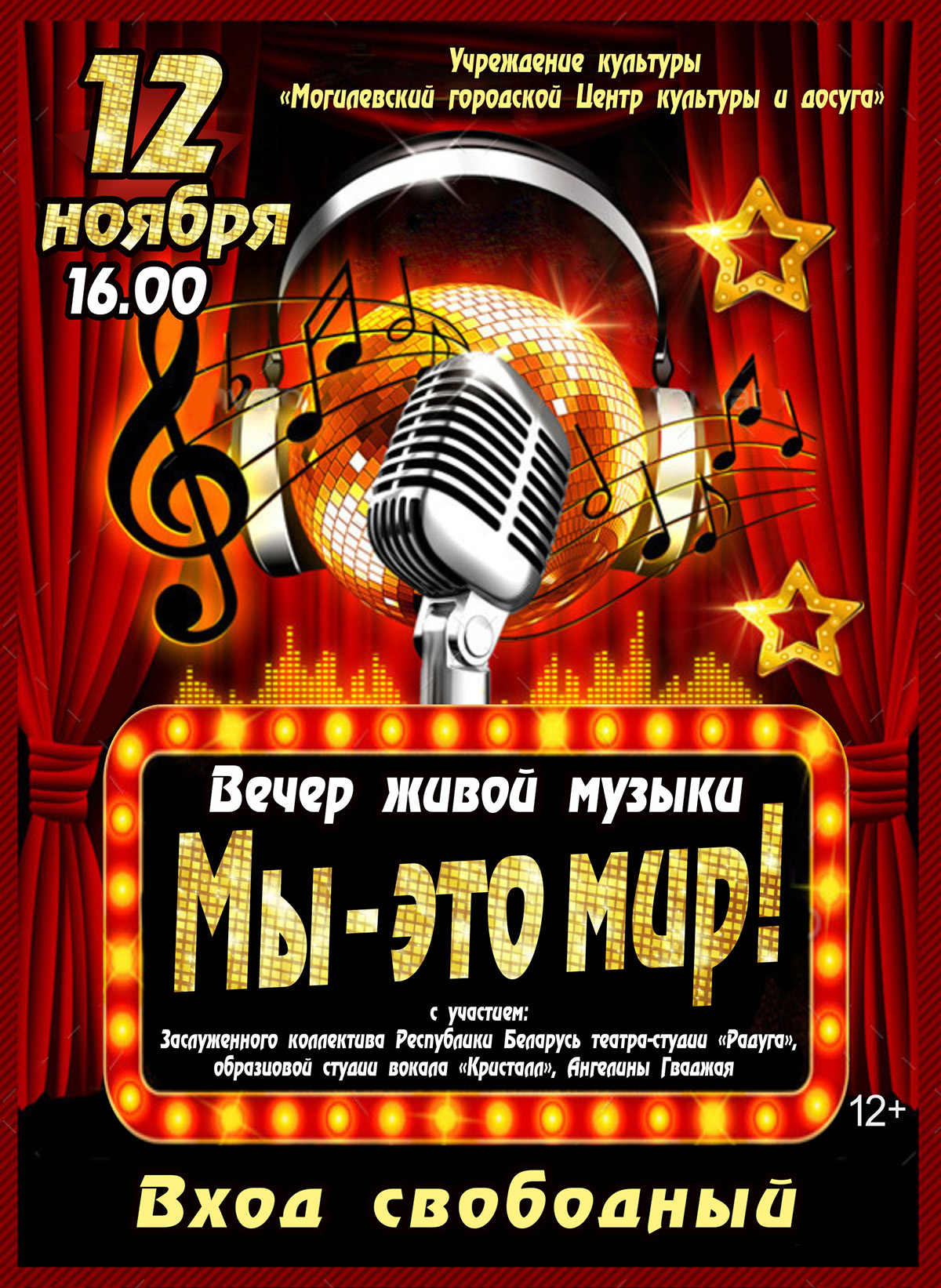 Вечер живой музыки «Мы — это мир» пройдет в Могилеве 12 ноября