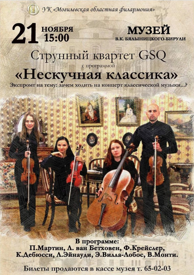 Струнный квартет «Gold String Quartet» 21 ноября представит в Могилеве программу «Нескучная классика»