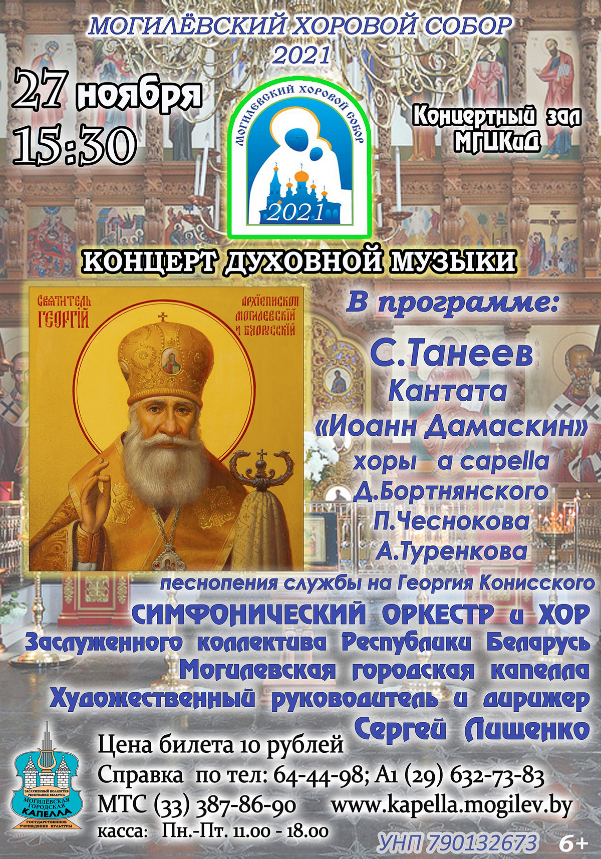 Концерт духовной музыки пройдет 27 ноября в Могилеве
