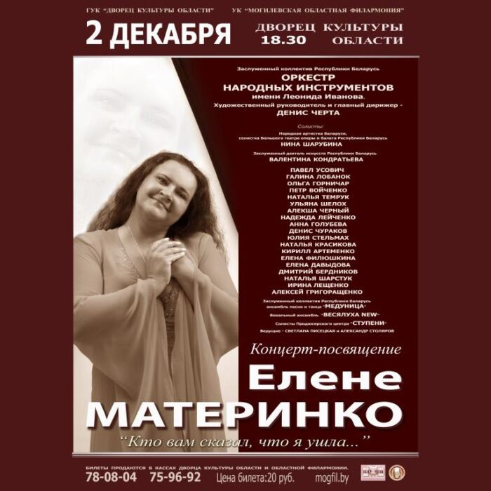 Концерт-посвящение Елене Материнко пройдет в Могилеве 2 декабря