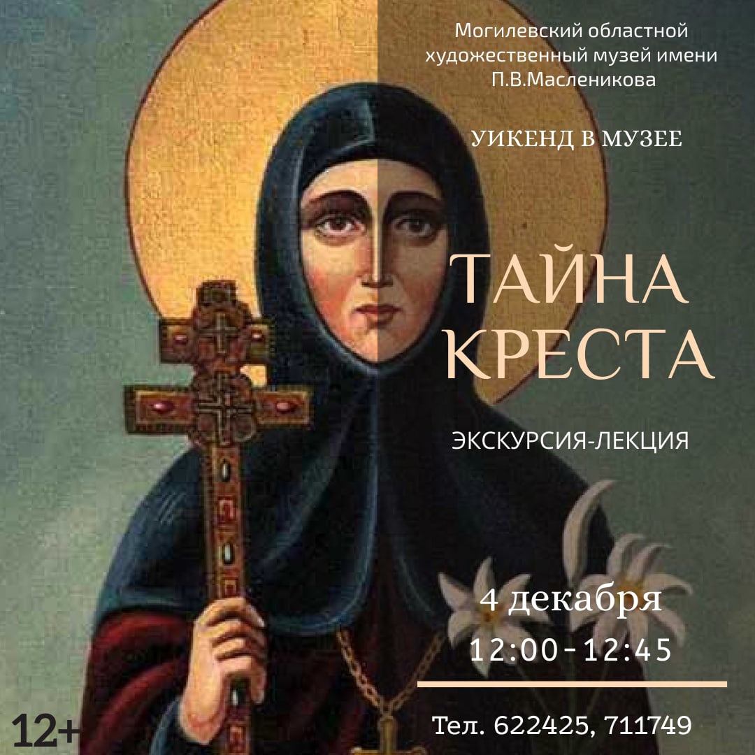 Музей им. П.В.Масленикова 4 декабря приглашает могилевчан на экскурсию-лекцию по экспозиции «Тайна креста»