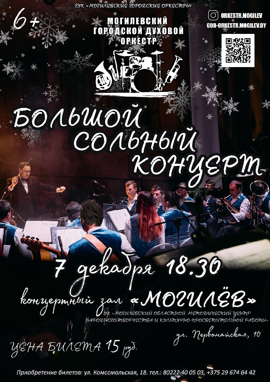 На Большой сольный концерт приглашает могилевчан городской духовой оркестр 7 декабря 