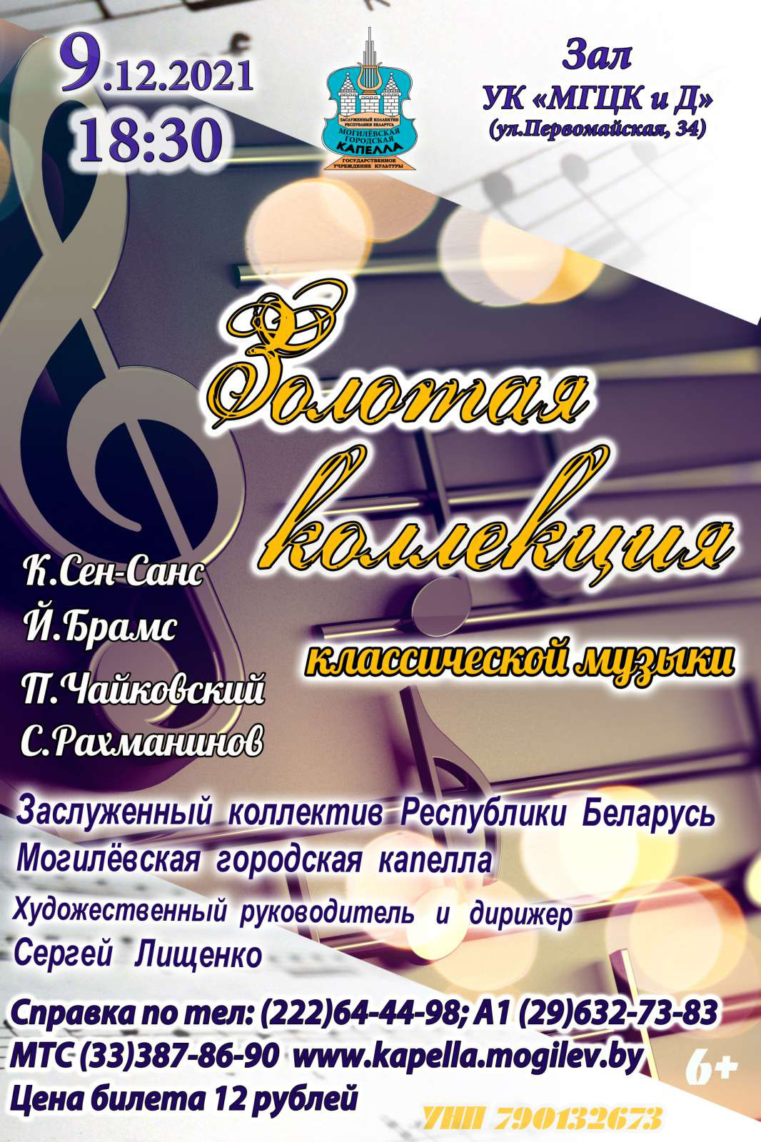 «Золотую коллекцию классической музыки» представит Могилевская городская капелла 9 декабря
