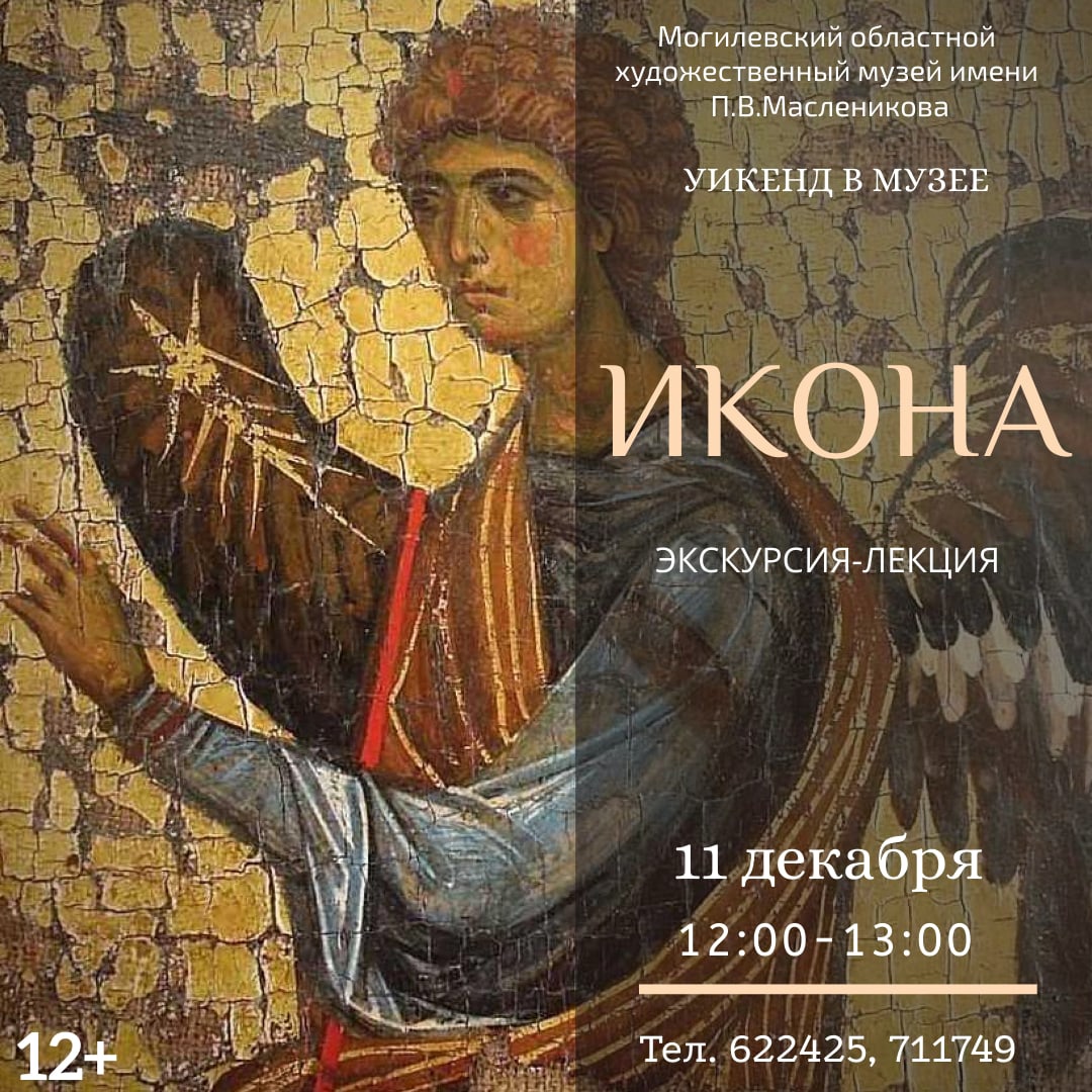 На экскурсию-лекцию «Икона» приглашает могилевчан музей им. П.В. Масленикова 11 декабря