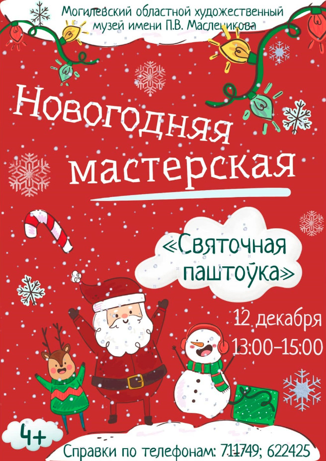 Музей им. П.В.Масленикова приглашает могилевчан на мастер-класс по изготовлению праздничной открытки 