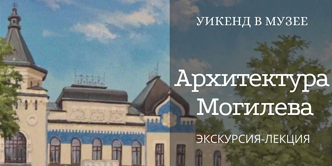 Экскурсия-лекция «Архитектура Могилева» пройдет в музее им. П.В.Масленикова 18 декабря