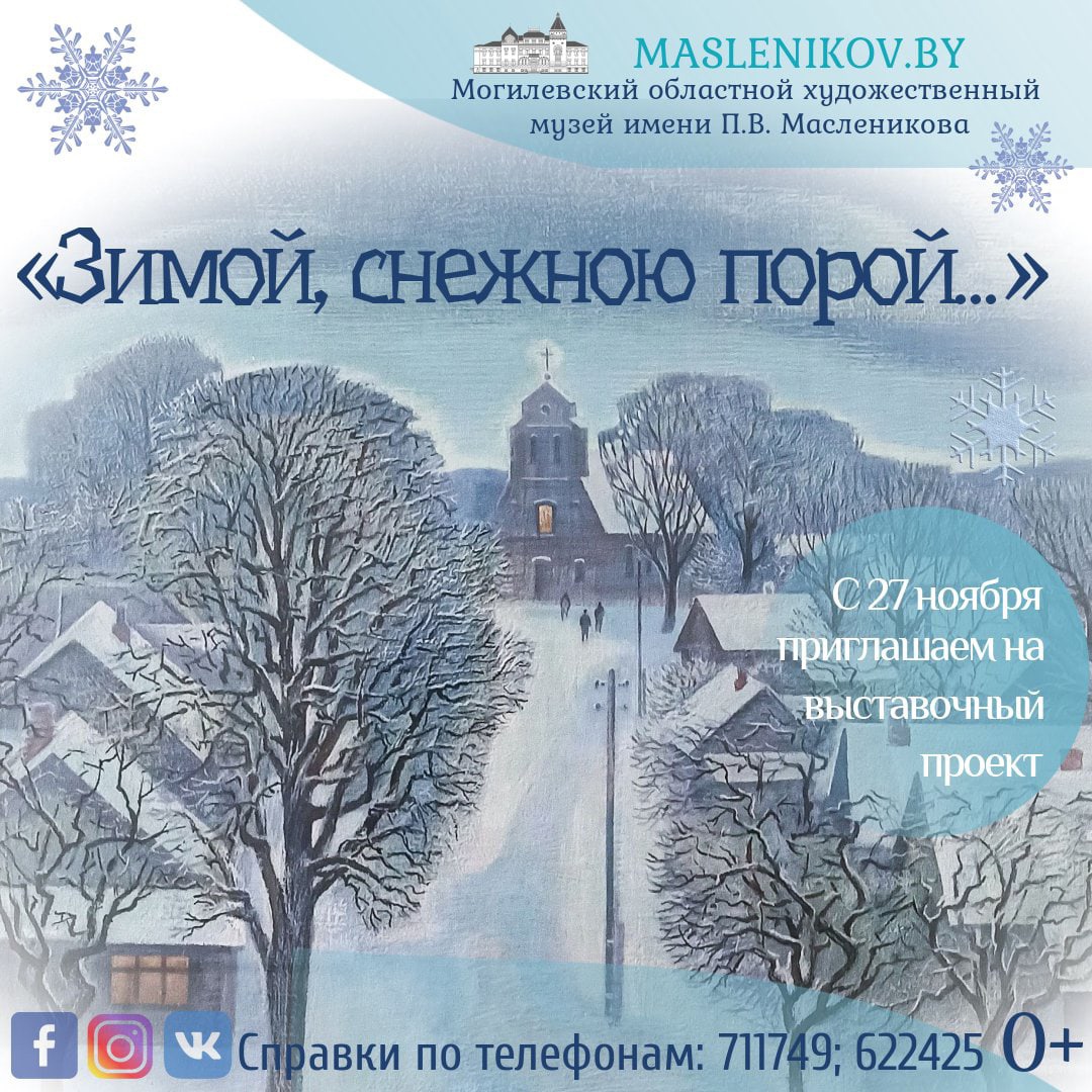 Выставочный проект «Зимой, снежною порой...» начнет работу в Могилеве 27 ноября 