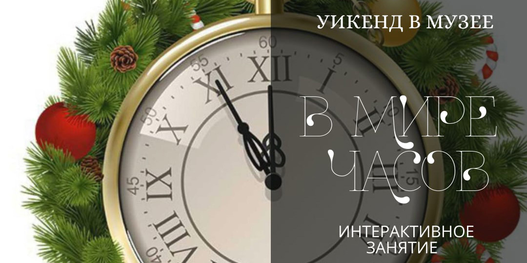 Музей им. П.В.Масленикова приглашает могилевчан на «Уикенд в музее» 2 января