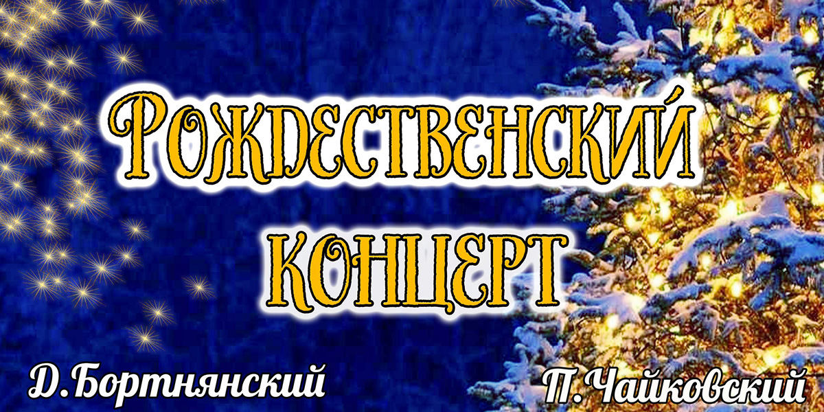 Рождественский концерт готовит Могилевская городская капелла