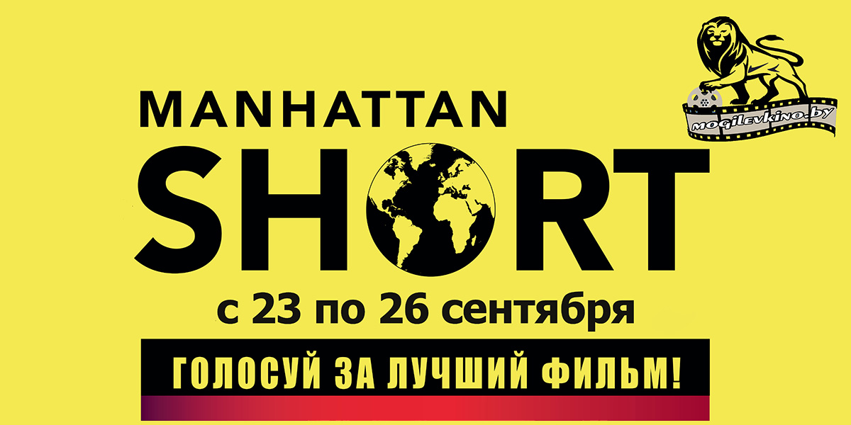Могилевчан приглашают на кинопоказы Манхэттенского фестиваля короткометражного кино