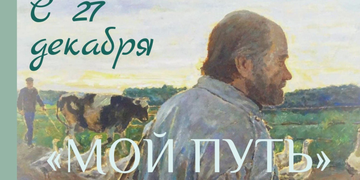 Торжественное открытие выставочного проекта Бориса Первунинских «Мой путь» состоится 27 декабря в Могилеве