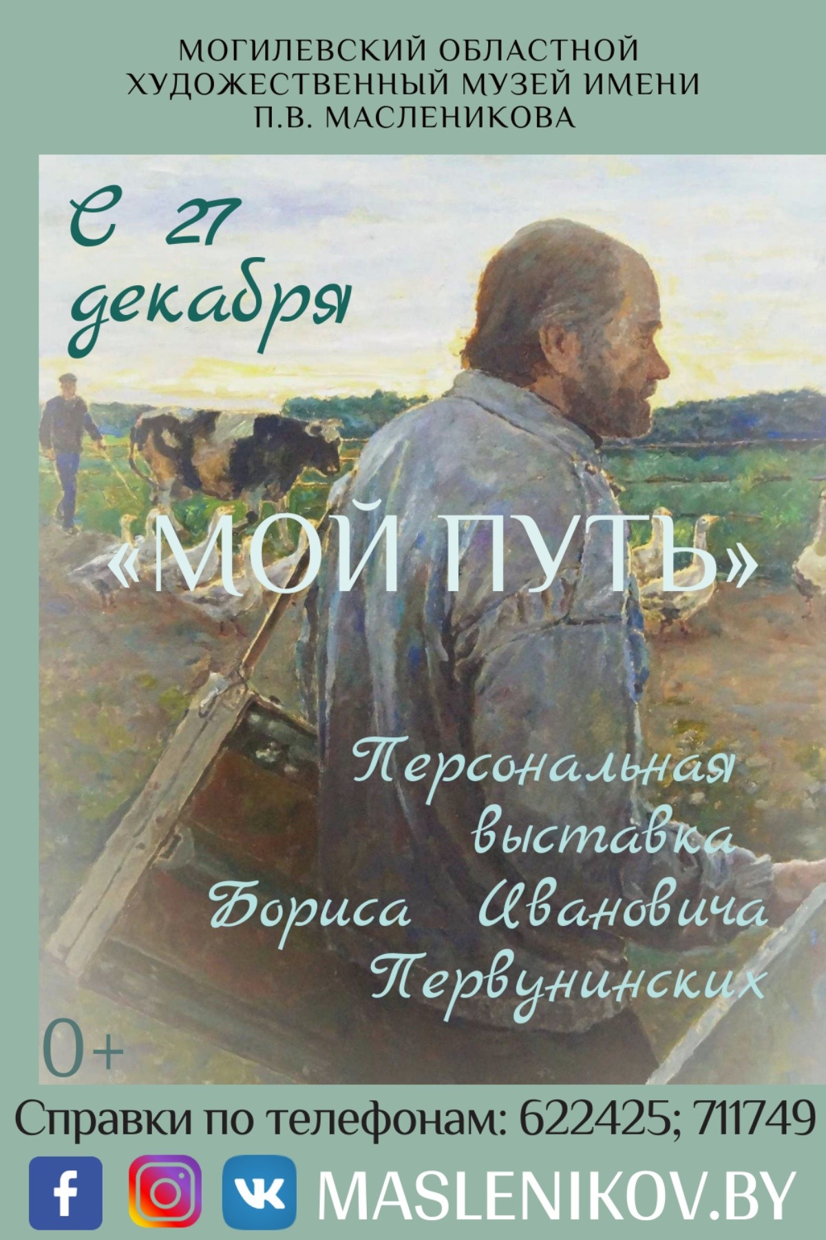 Торжественное открытие выставочного проекта Бориса Первунинских «Мой путь» 
состоится 27 декабря в Могилеве