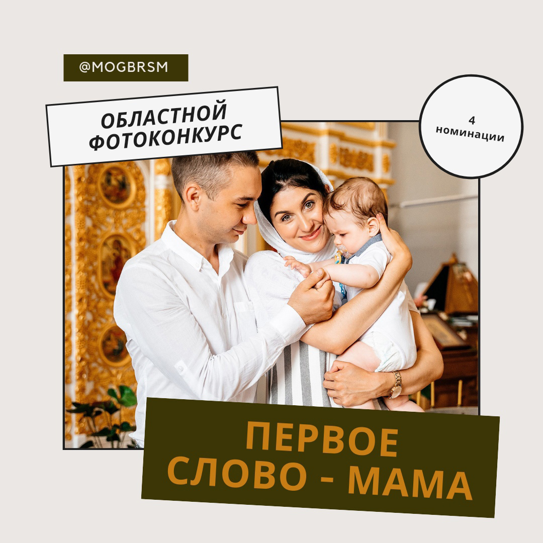 БРСМ запускает областной фотоконкурс «Первое слово — мама»