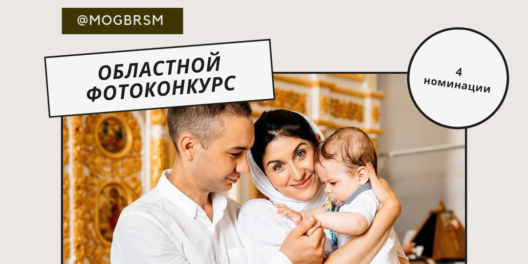 БРСМ запускает областной фотоконкурс «Первое слово — мама»