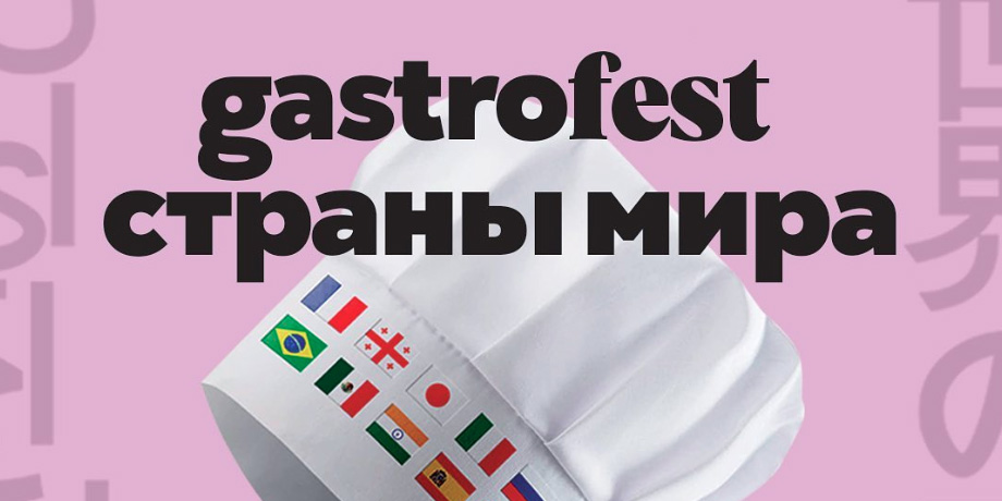 Второй республиканский GASTROFEST стартует в Могилеве с 18 ноября 