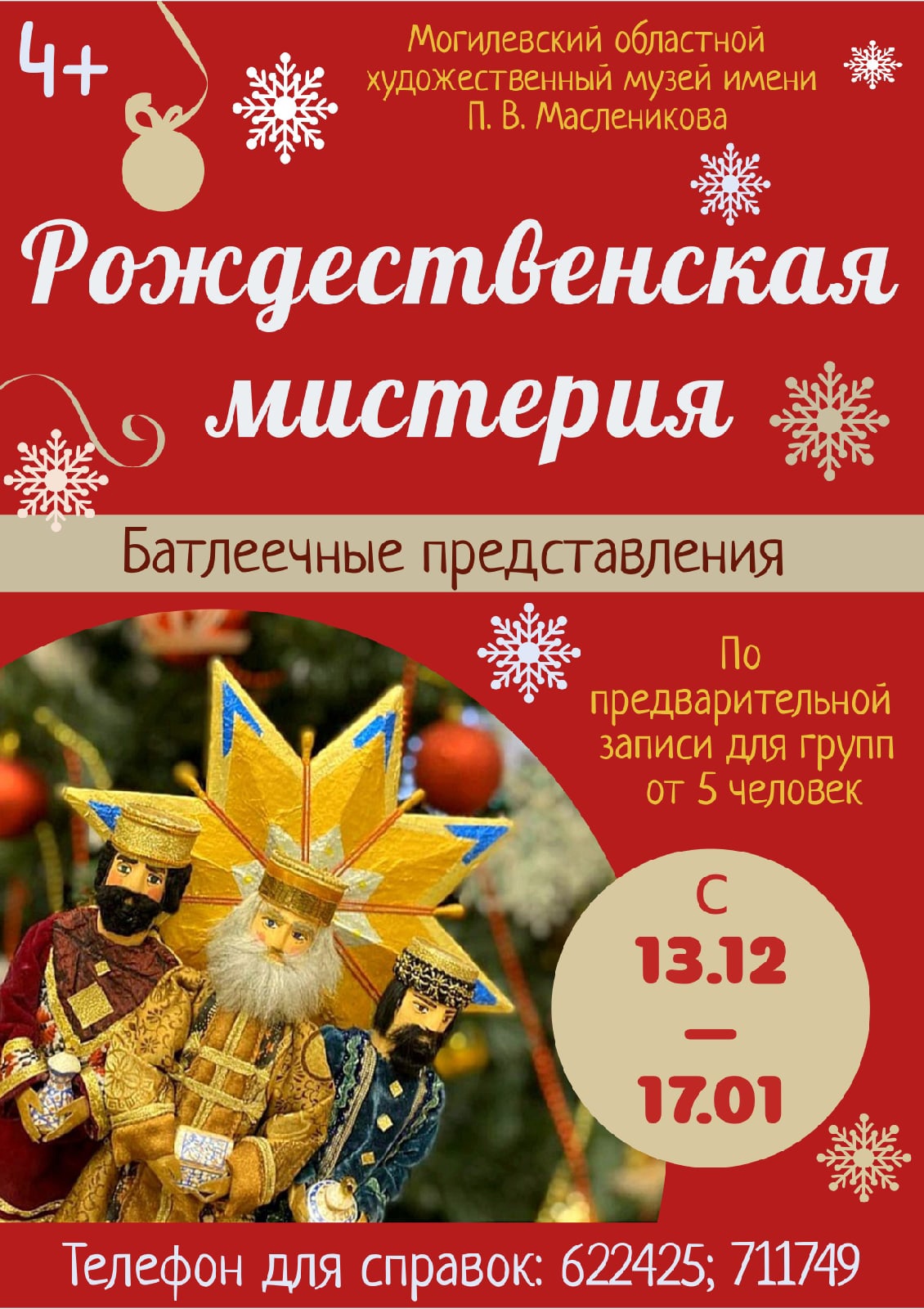 С середины декабря в могилевском музее им. П.В.Масленикова будут проходить батлеечные представления