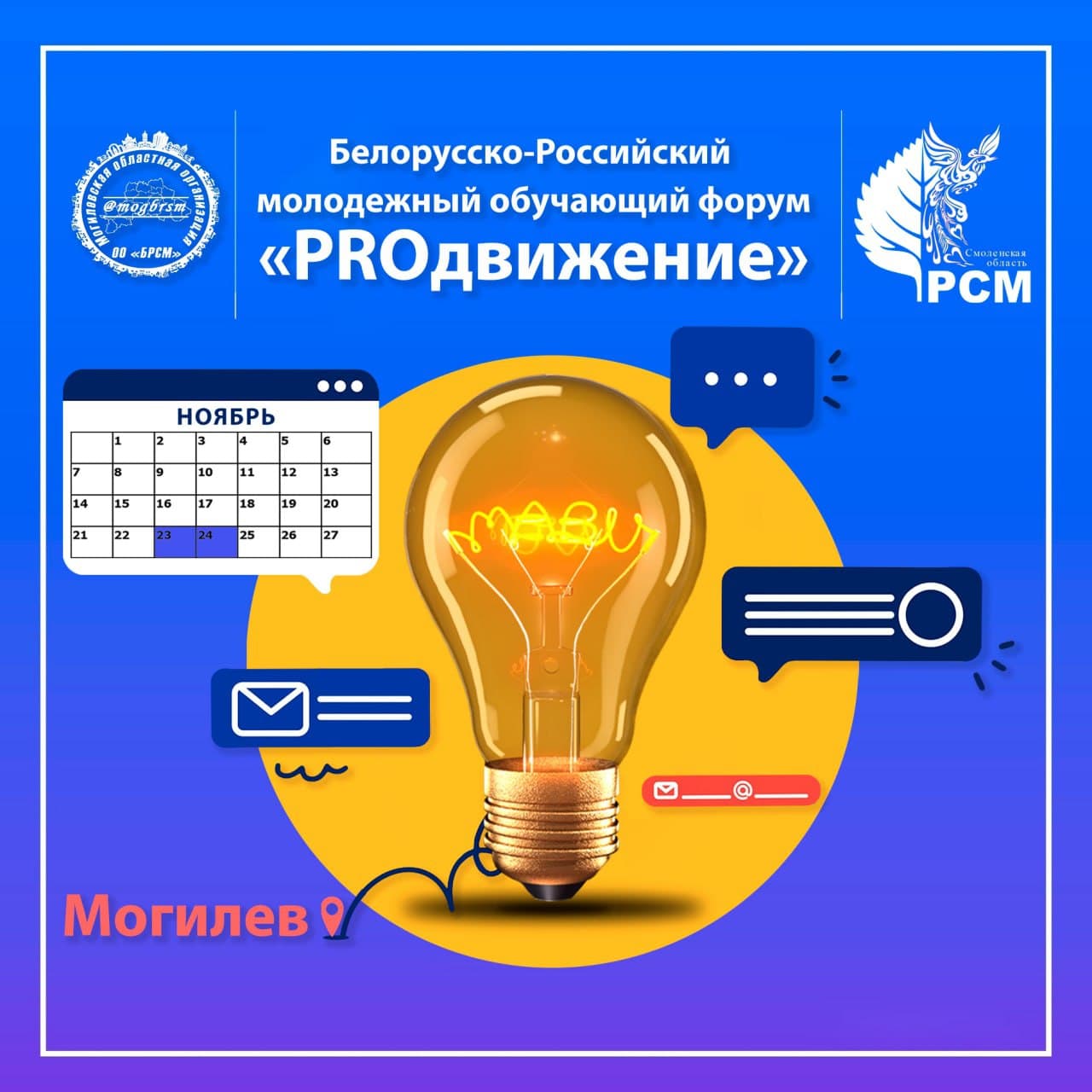 «PROдвижение»: белорусско-российский молодежный форум пройдет в Могилеве 23-24 ноября