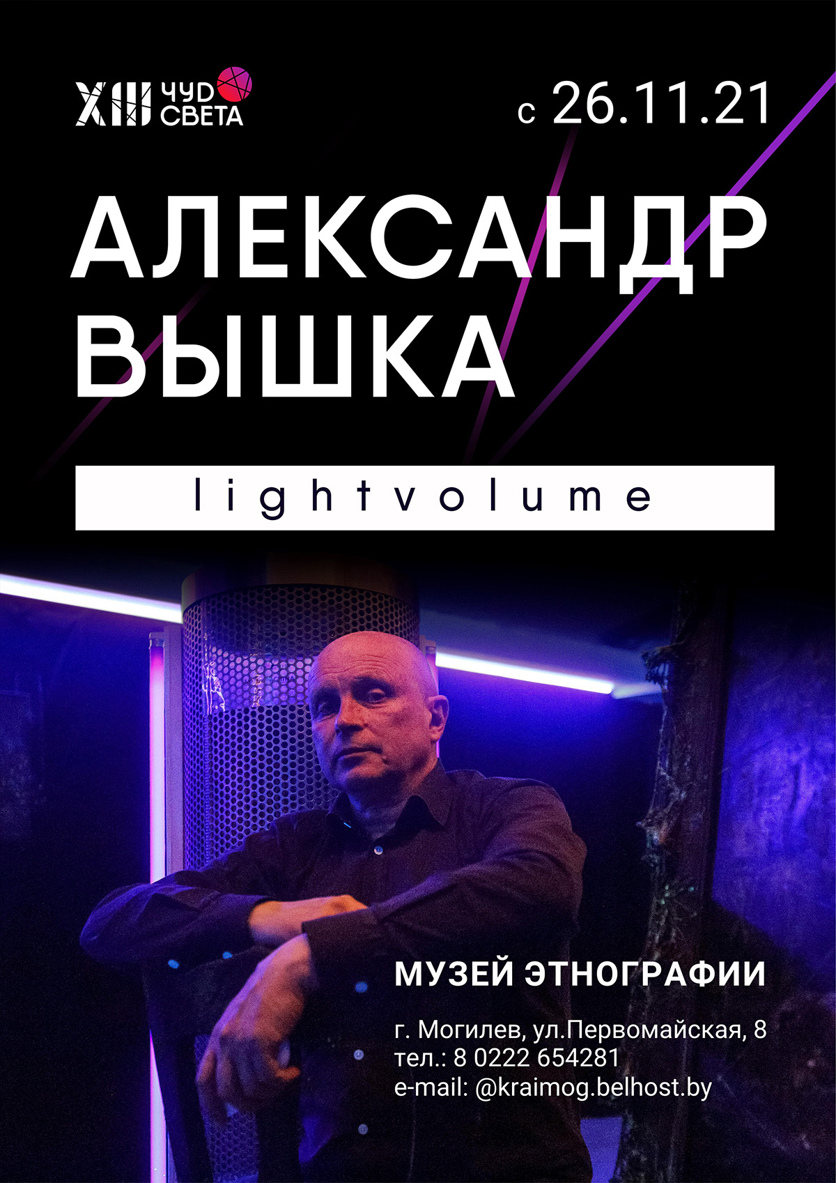 Светодинамическую живопись Александра Вышки можно будет увидеть в Могилеве с 26 ноября