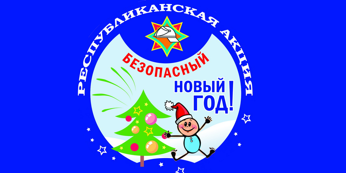 Акция «Безопасный Новый год!» пройдет в Могилеве с 14 по 31 декабря