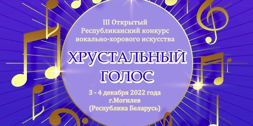 Республиканский конкурс «Хрустальный голос» пройдет в Могилеве &mdash; заявку на участие можно подать до 28 ноября