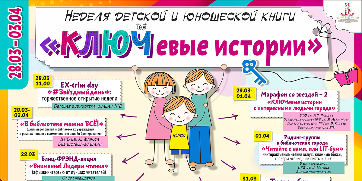 Неделя детской и юношеской книги стартует в библиотеках Могилева