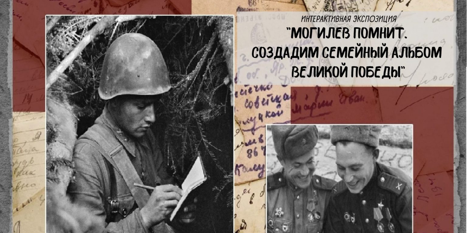 В Музее истории Могилева создают семейный альбом Великой Победы