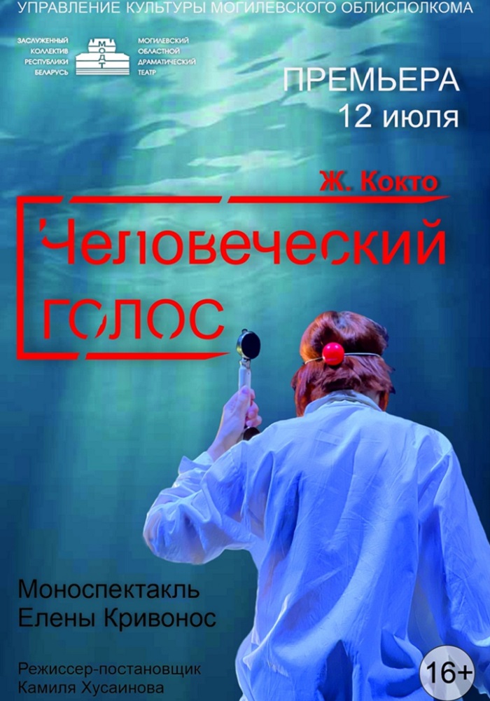 Премьеру спектакля «Человеческий голос» представят в Могилеве 12 июля