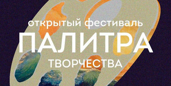 Фестиваль «Палитра творчества» пройдет в Могилеве 23-25 ноября